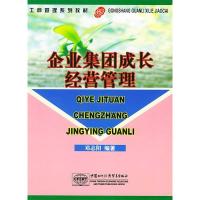 正版新书]企业集团成长经营管理——工商管理系列教材邓志阳9787