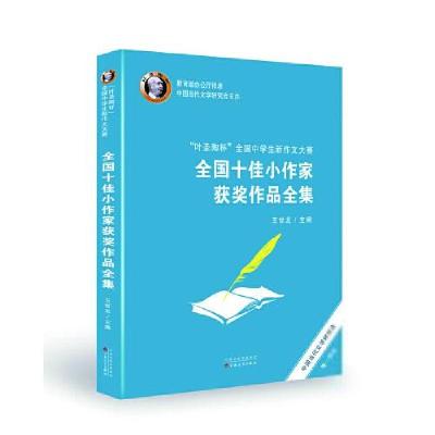 正版新书]叶圣陶杯全国中学生新作文大赛全国十佳小作家获奖作品