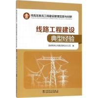 正版新书]特高压直流工程建设管理实践与创新(线路工程建设典型