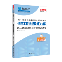 正版新书]2016年建设工程法规及相关知识应试指南及全真模拟试卷