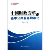 正版新书]中国财政变革与基本公共服务均等化李旭章978750354840