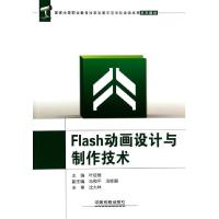 正版新书]Flash动画设计与制作技术叶征雄9787113168186