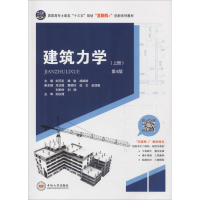 正版新书]建筑力学(上册) 第4版刘可定9787548732822