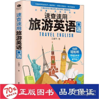 正版新书]速查速用旅游英语口语王国平9787515826448