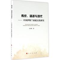 正版新书]传统、调适与现代:中国伊斯兰家庭文化研究马少卿9787