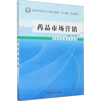 正版新书]药品市场营销张丽主编9787513215572