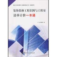 正版新书]装饰装修工程识图与工程量清单计价一本通/建设工程识