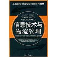 正版新书]信息技术与物流管理/高等院校物流专业精品系列教材彭