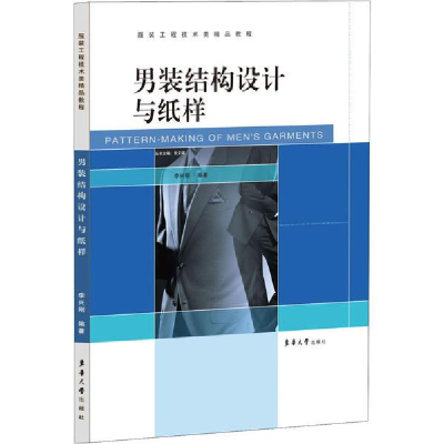 正版新书]男装结构设计与纸样李兴刚9787566917980