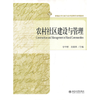 正版新书]农村社区建设与管理(新编公共行政与公共管理学系列教