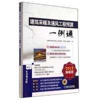 正版新书]建筑采暖及通风工程预算一例通(2013新规范)建筑采暖及