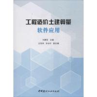 正版新书]工程造价土建算量软件应用刘建军9787516021859