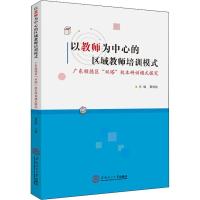 正版新书]以教师为中心的区域教师培训模式 广东顺德区"双塔"校