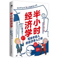 正版新书]半小时经济学(日)根井雅弘9787513932462