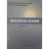 正版新书]财经法规与会计职业道德重庆市会计学会9787564334420