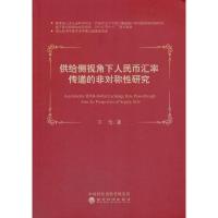 正版新书]供给侧视角下人民币汇率传递的非对称性研究王怡978752