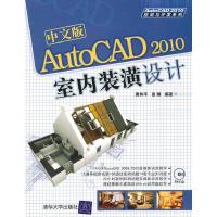 正版新书]AutoCAD2010室内装潢设计黄和平 易臻9787302226376