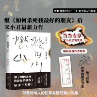 正版新书]燃烧的山川宋小君9787218160474