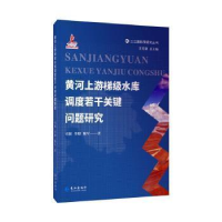 正版新书]黄河上游梯级水库调度若干关键问题研究(精)/三江源科