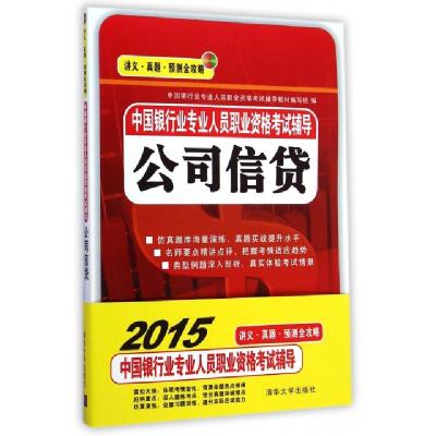 正版新书]公司信贷(中国银行业专业人员职业资格考试辅导)中国银