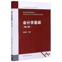 正版新书]会计学基础(第3版高等学校会计学与财务管理专业系列教