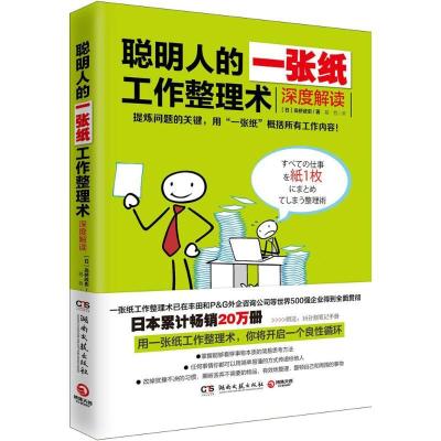 正版新书]聪明人的一张纸工作整理术(深度解读)高桥政史978754