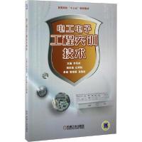 正版新书]电工电子工程实训技术编者:李凤祥9787111545088