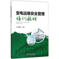 正版新书]变电运维安全管理培训教材《变电运维安全管理培训教材