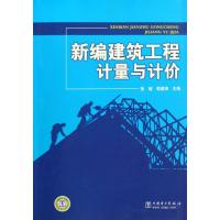 正版新书]新编建筑工程计量与计价张键9787508366678