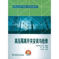 正版新书]高压隔离开关安装与检修河南省电力公司9787512328990