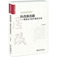 正版新书]医改新出路:重新定义医疗服务市场王文娟978730127499