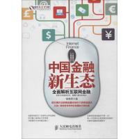 正版新书]中国金融新生态:全面解析互联网金融胡晓军9787115358