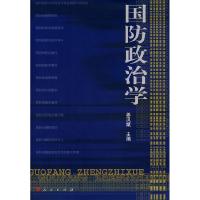 正版新书]国防政治学姜汉斌 主编9787010063461