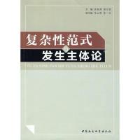 正版新书]复杂性范式发生与主体论袁振辉,谢光前 主编978750048