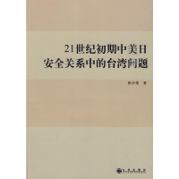 正版新书]21世纪初期中美日安全关系中的台湾问题张仕荣著978751