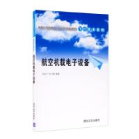 正版新书]航空机载电子设备马银才,张兴媛 著9787302290872