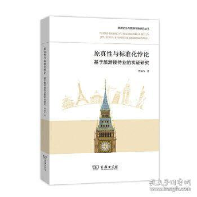 正版新书]当代旅游研究译丛:旅游社会学曾国军9787100160636