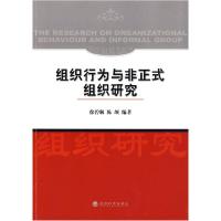 正版新书]组织行为与非正式组织研究徐碧琳 陈颉9787505880528