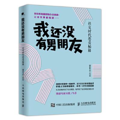 正版新书]我还没有男朋友:社交时代恋爱秘籍猎手韦杰9787115441