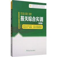 正版新书]报关综合实训(第4版)章艳华9787517502135