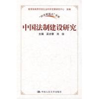 正版新书]中国法制建设研究吴志攀9787300108445