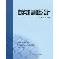 正版新书]政府与非营利组织会计刘志翔9787563819584