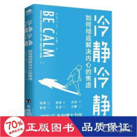 正版新书]冷静冷静 如何解决内心的焦虑 心理学 (美)吉尔·p.韦伯