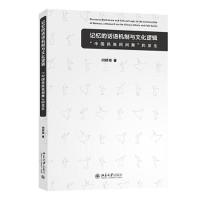 正版新书]记忆的话语机制与文化逻辑 ——“中国民族民间舞”的