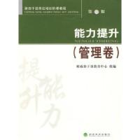 正版新书]能力提升(管理卷)第二版财政部干部教育中心组978750