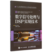 正版新书]数字信号处理与DSP实现技术(21世纪高等院校电气工程与