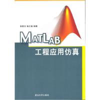 正版新书]MATLAB工程应用仿真张德丰9787302270942