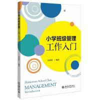 正版新书]小学班级管理工作入门章琪琪9787301316412