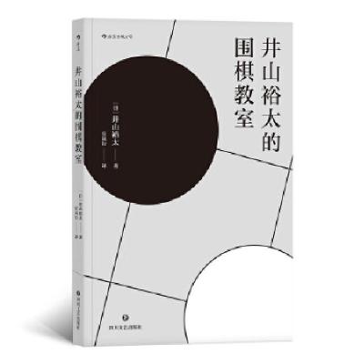 正版新书]井山裕太的围棋教室著者:[日]井山裕太,译者:官岚行