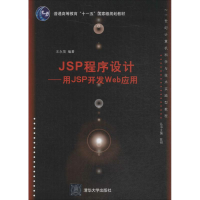 正版新书]JSP程序设计:用JSP开发WEB应用王永茂9787302240952